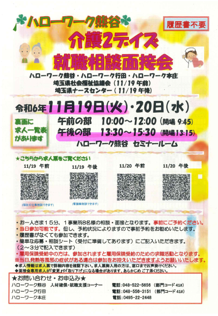 ハローワーク熊谷介護2デイズ　就職相談会　令和6年11月19日（火）に参加いたします。 の写真