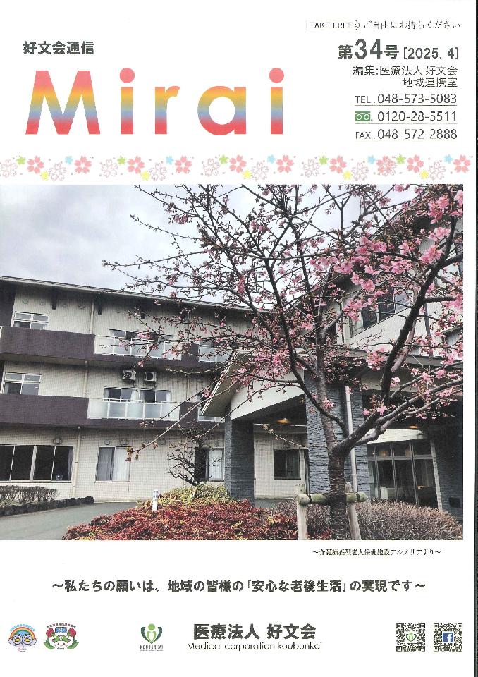 好文会通信Mirai第34号を発行いたしました